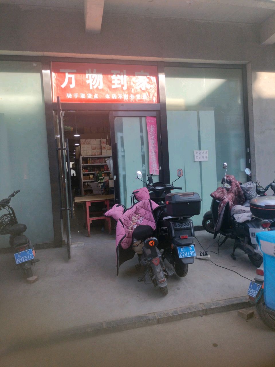 万物到家(晋阳街店)
