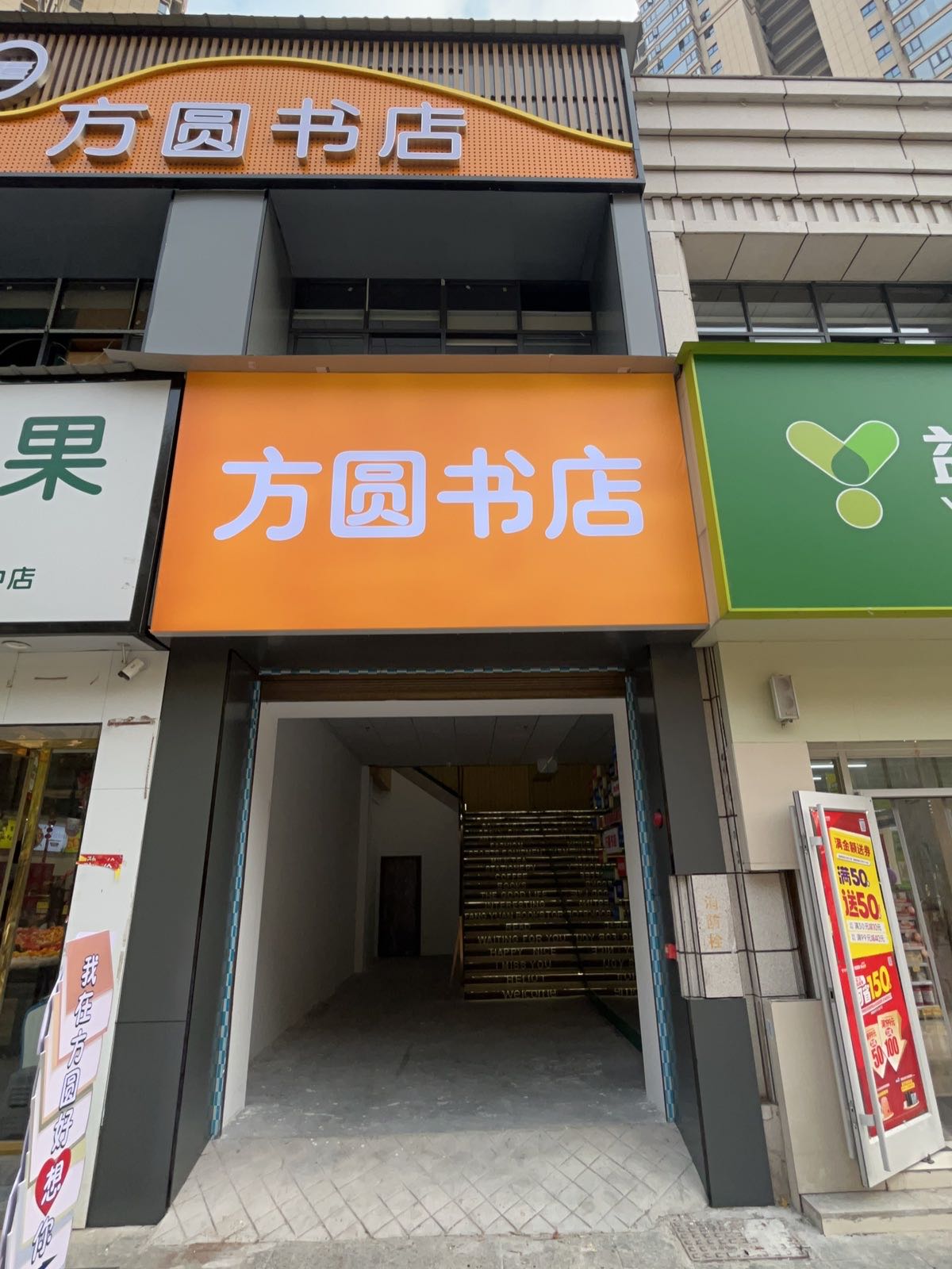 方圆书店(一中店)