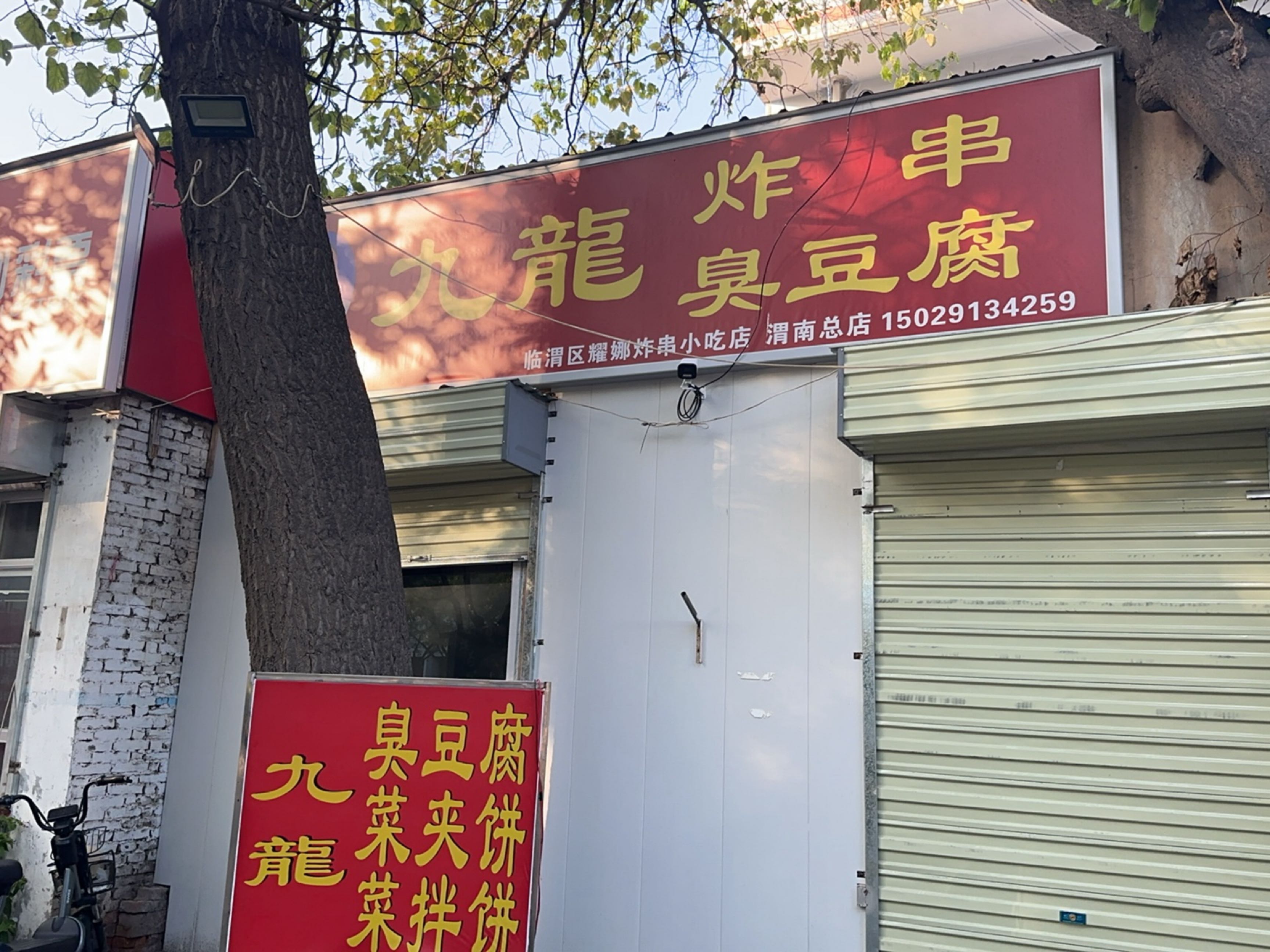 九龙炸串臭豆腐小吃店(清真总店)
