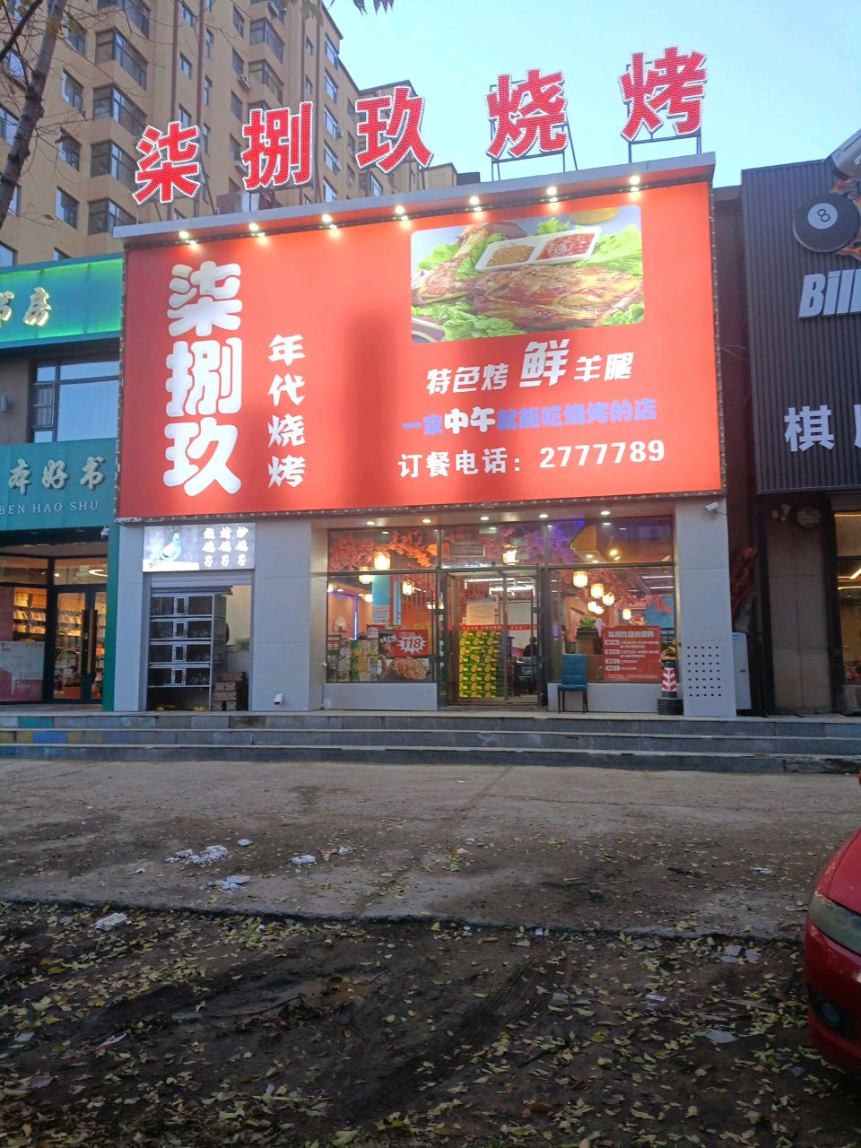 柒捌玖年代烧烤(富源小区店)