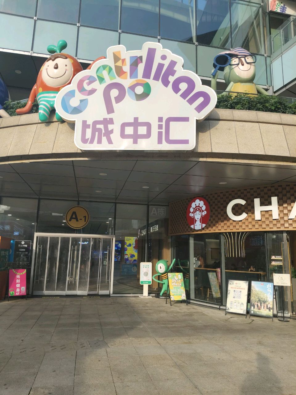 城中汇购物中心南区
