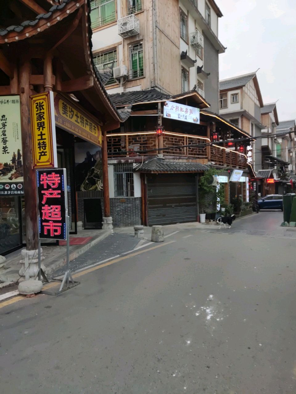 美汐土特产超市