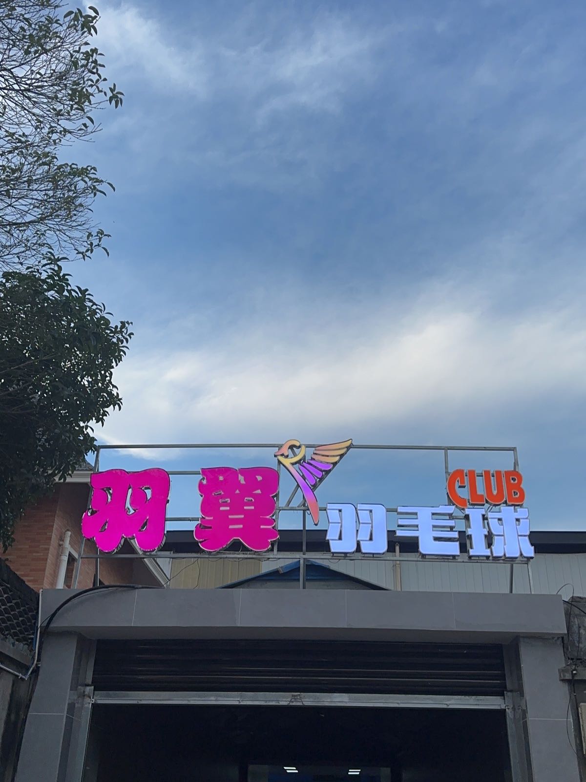 崇州市羽翼羽毛球俱乐部