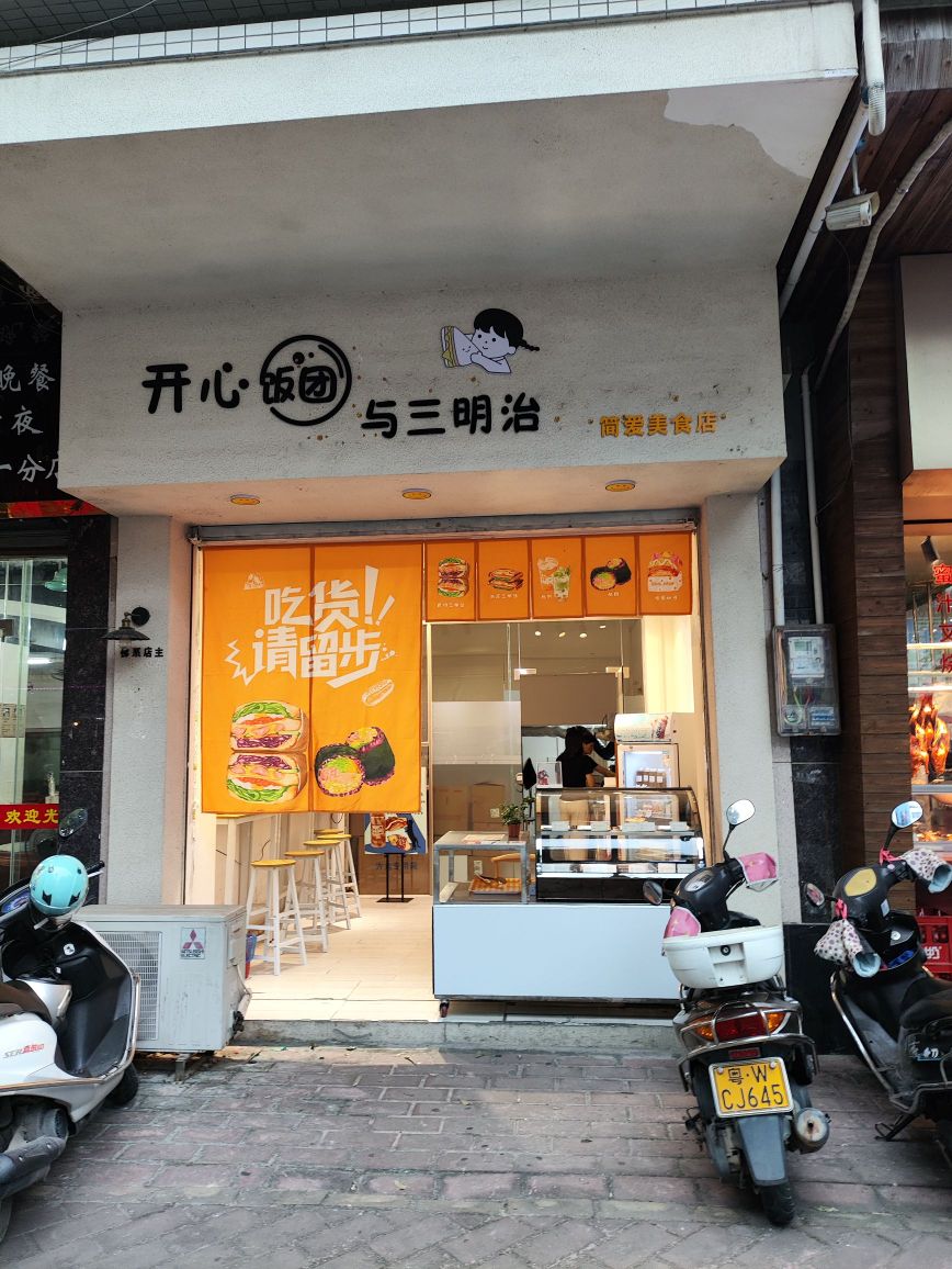 开心饭团与三明治