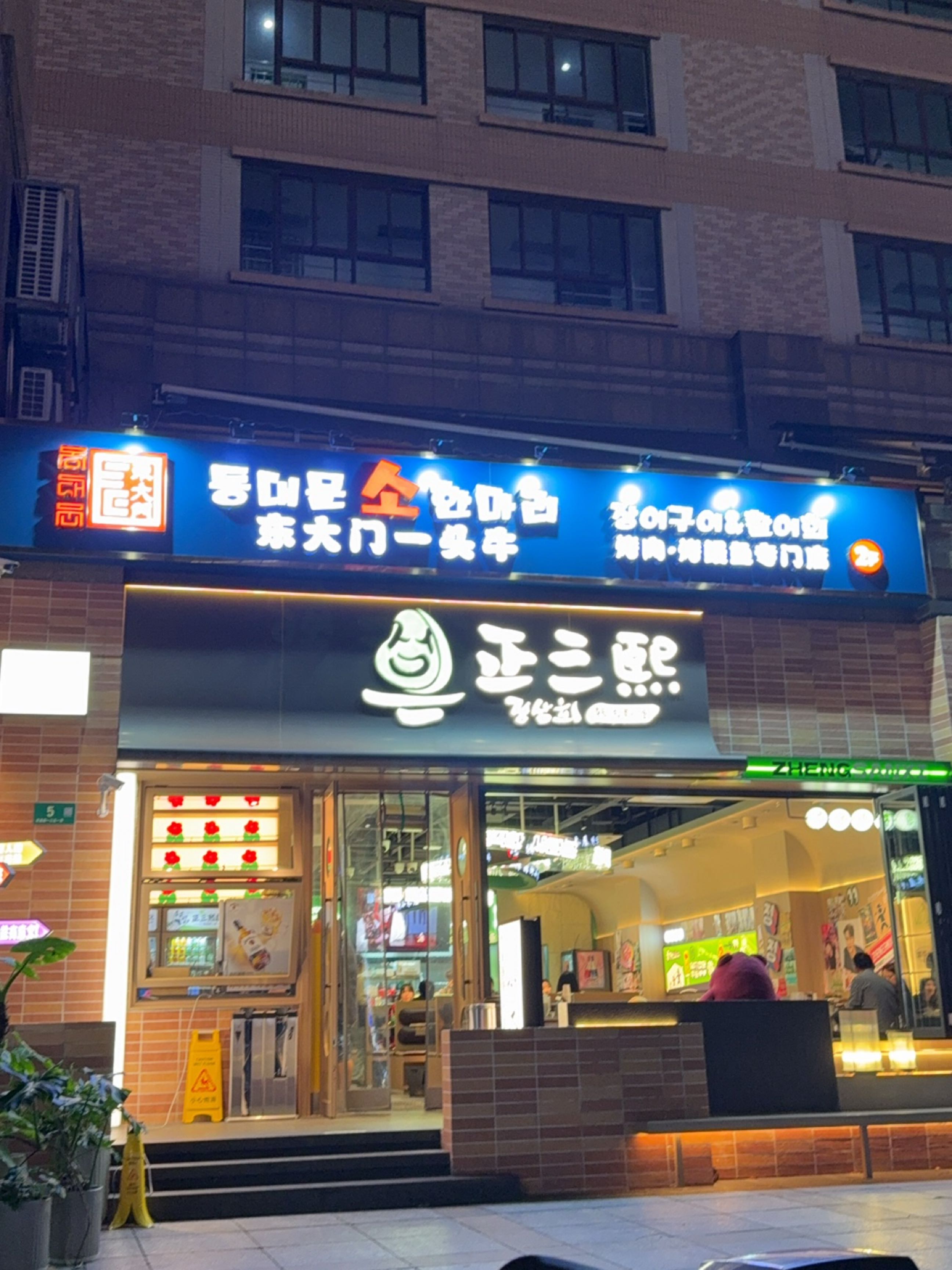 正三熙小木屋烤肉(虹泉路三号店)