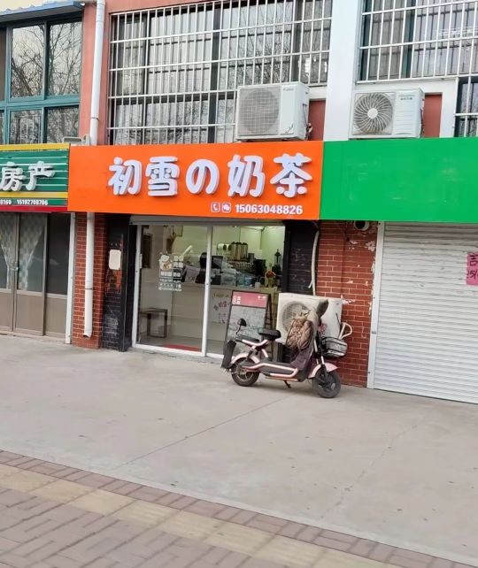 初雪奶茶店