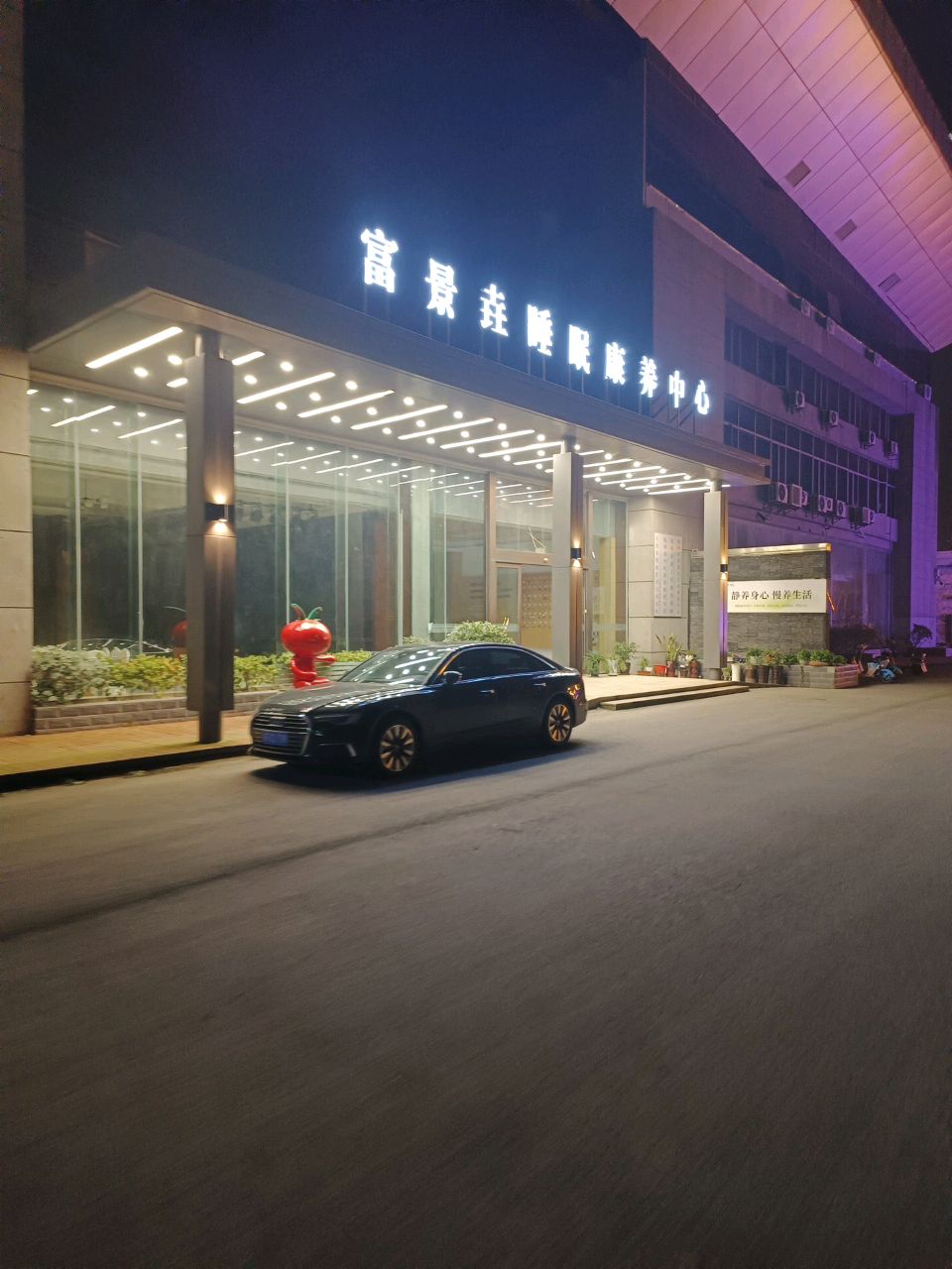 富景垚睡眠康养中心