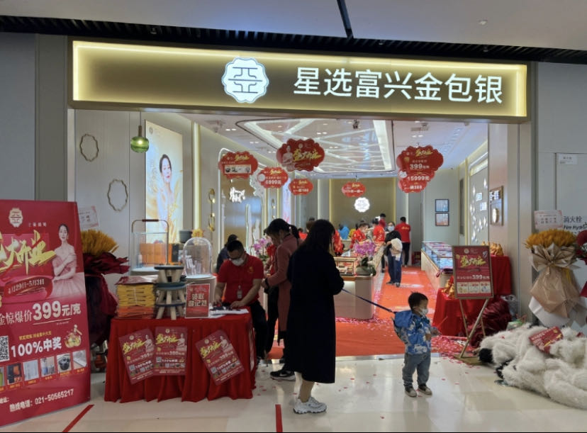 星选富兴金包银珠宝