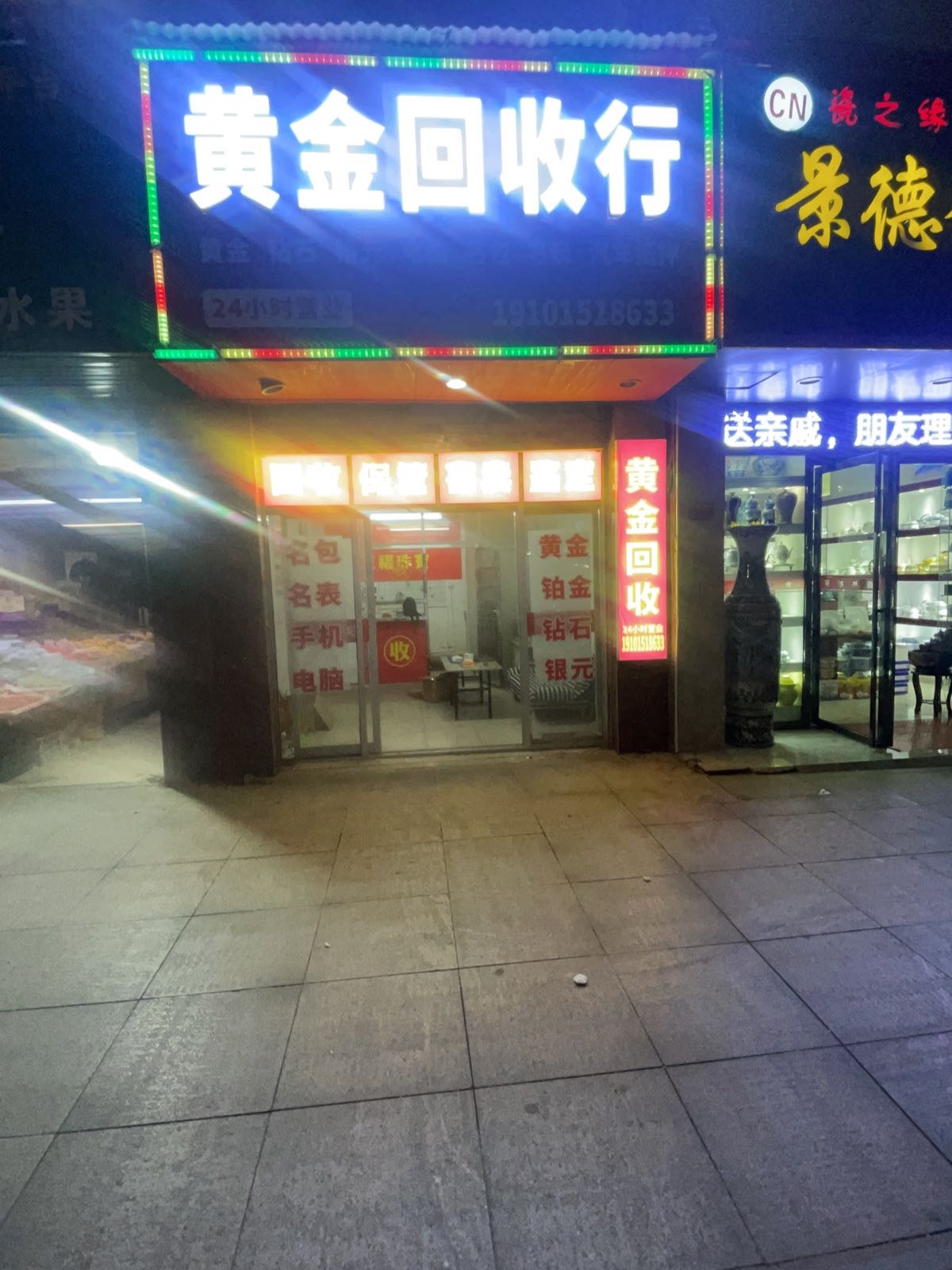 黄金回收行(南湖店)