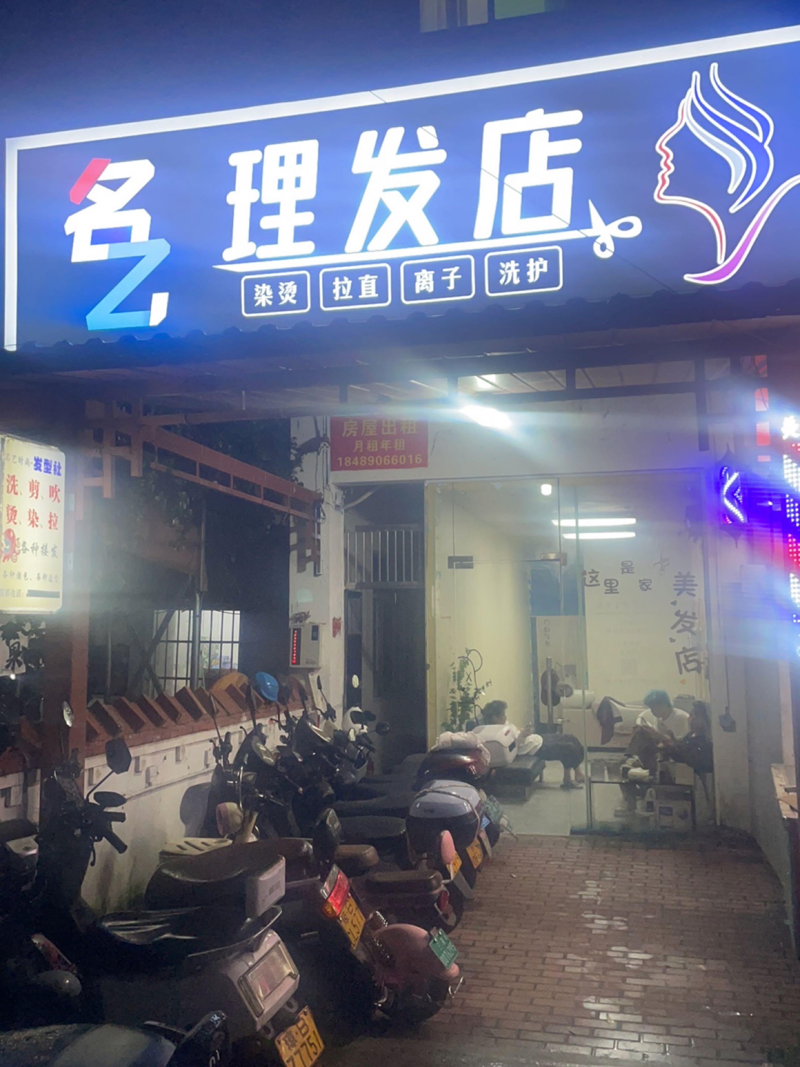 名乙理发店