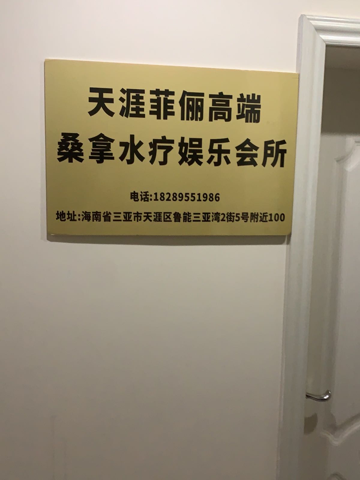 天涯菲俪高端桑拿水疗