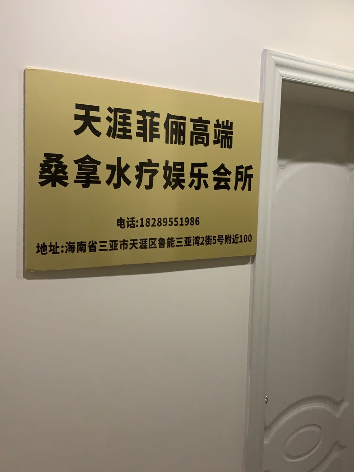 天涯菲俪高端桑拿水疗