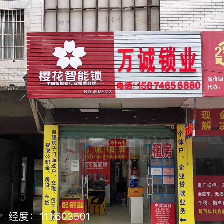 万诚锁业
