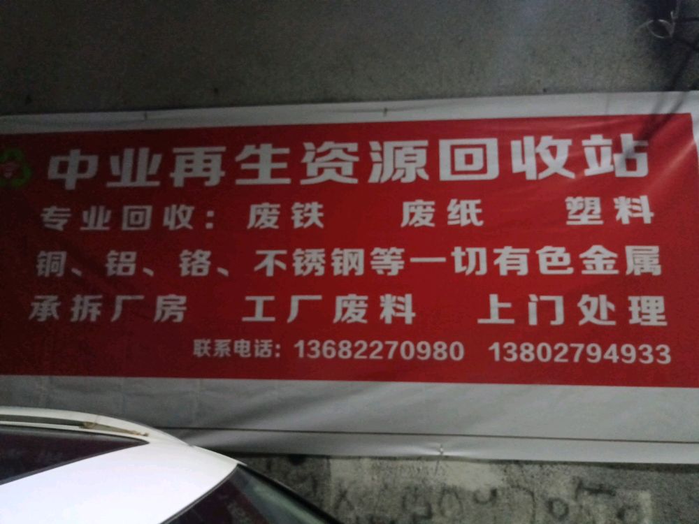 中业再生资源回收站