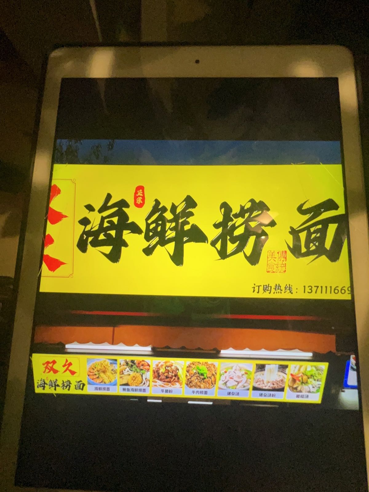 双久海鲜捞面