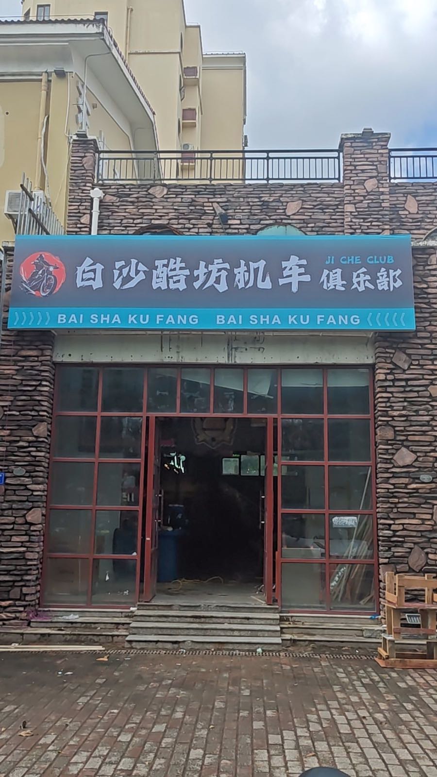 海南白沙酷坊机车俱乐部