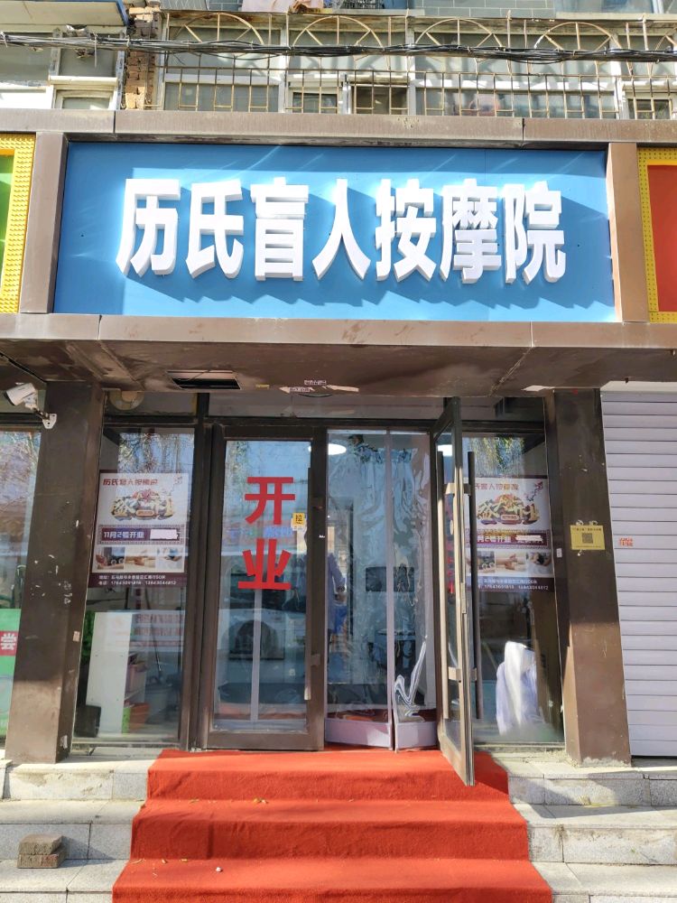 历氏盲人按摩院