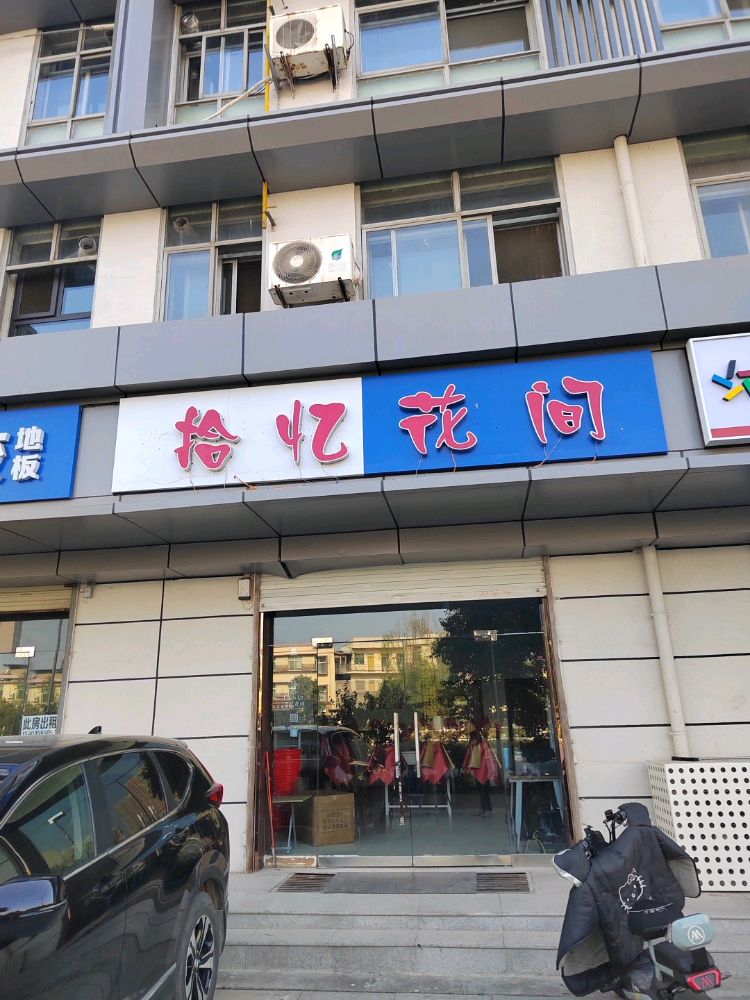 拾忆花间