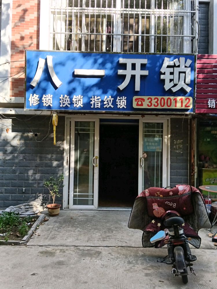 八一开锁(世纪花园店)