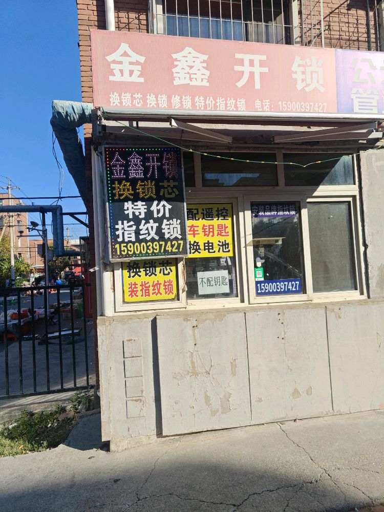 金鑫开锁