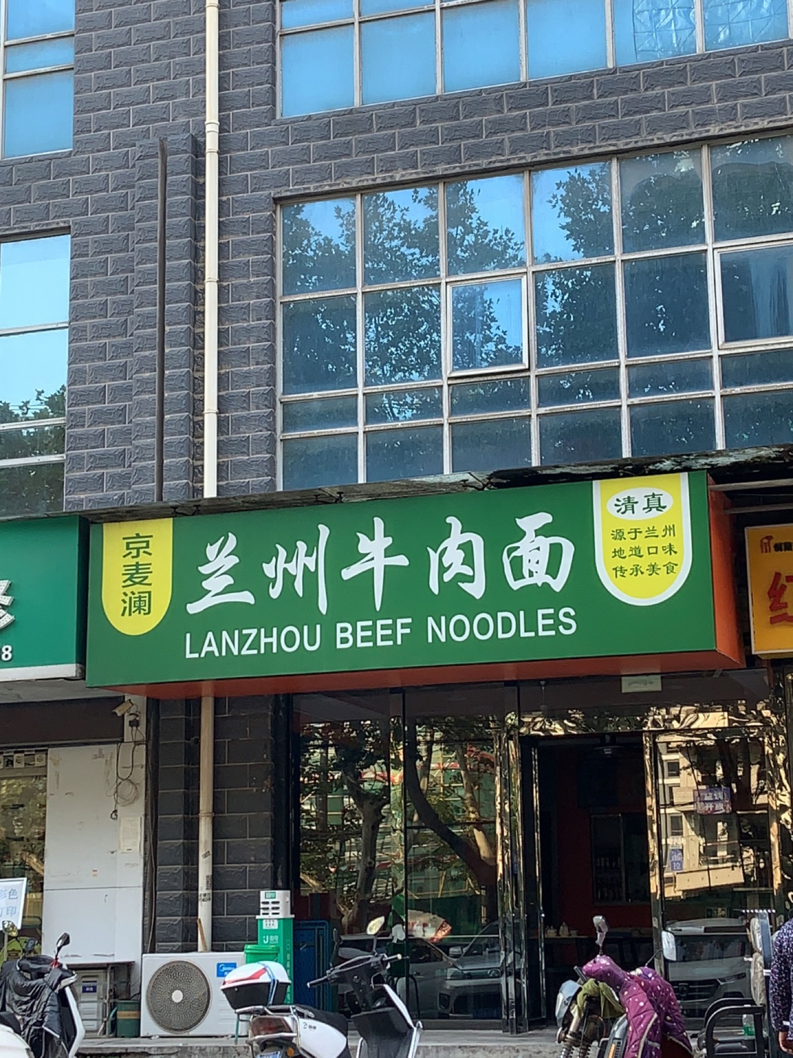 清真京麦澜兰州牛肉面(阳光小区店)