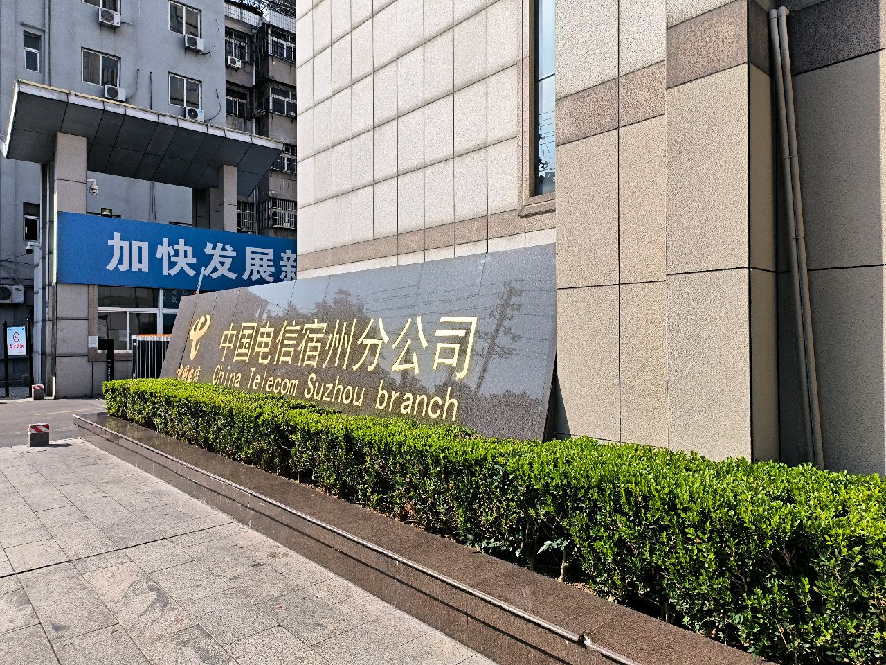 宿州市电信分局(电信大楼店)