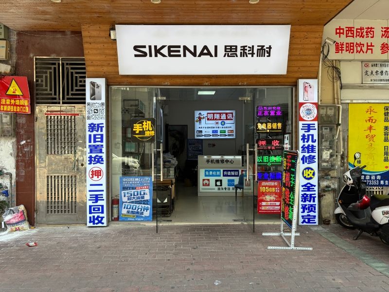 SIKENAI思科耐数码(新兴南街店)