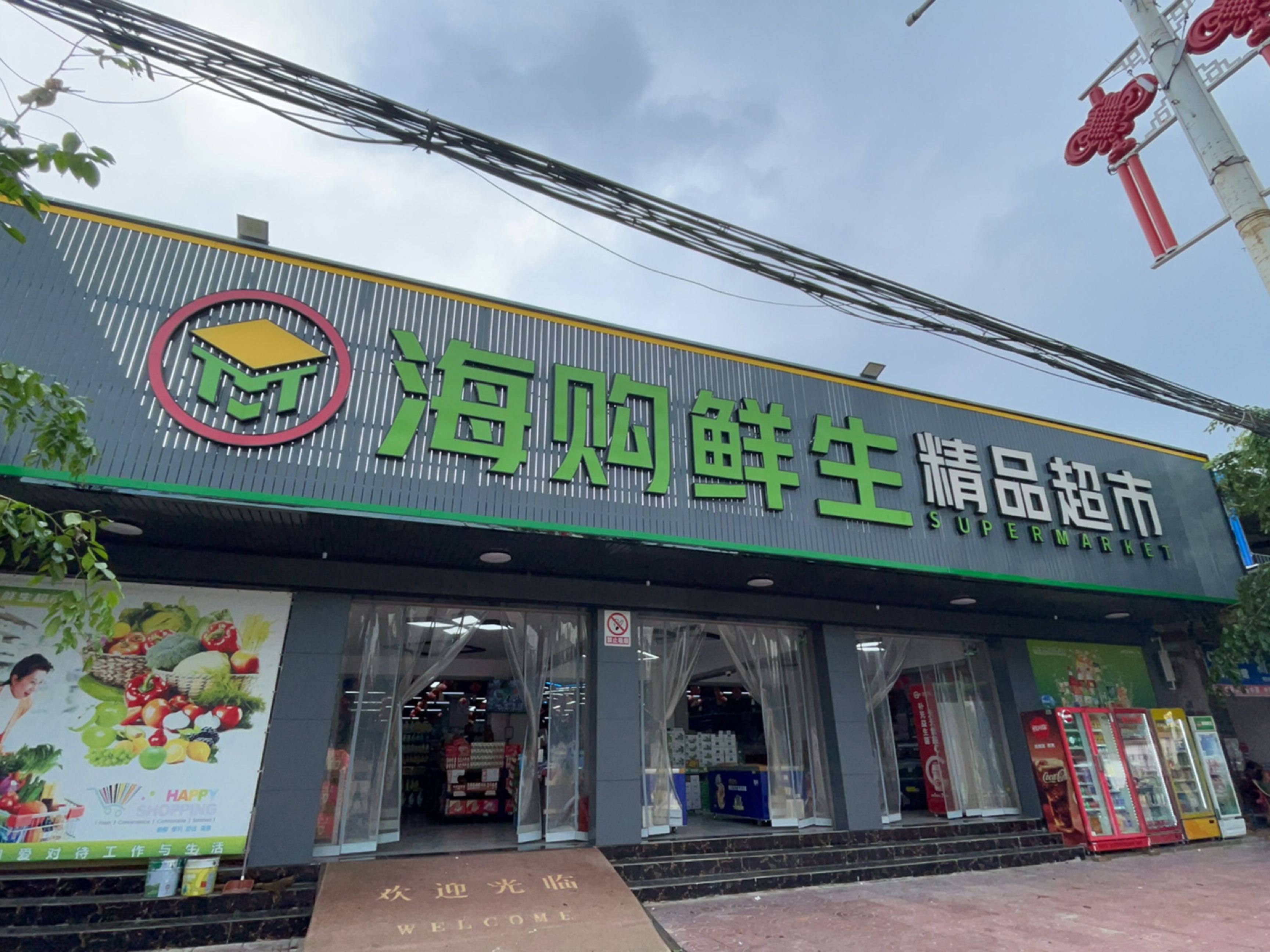 海购鲜生精品超市