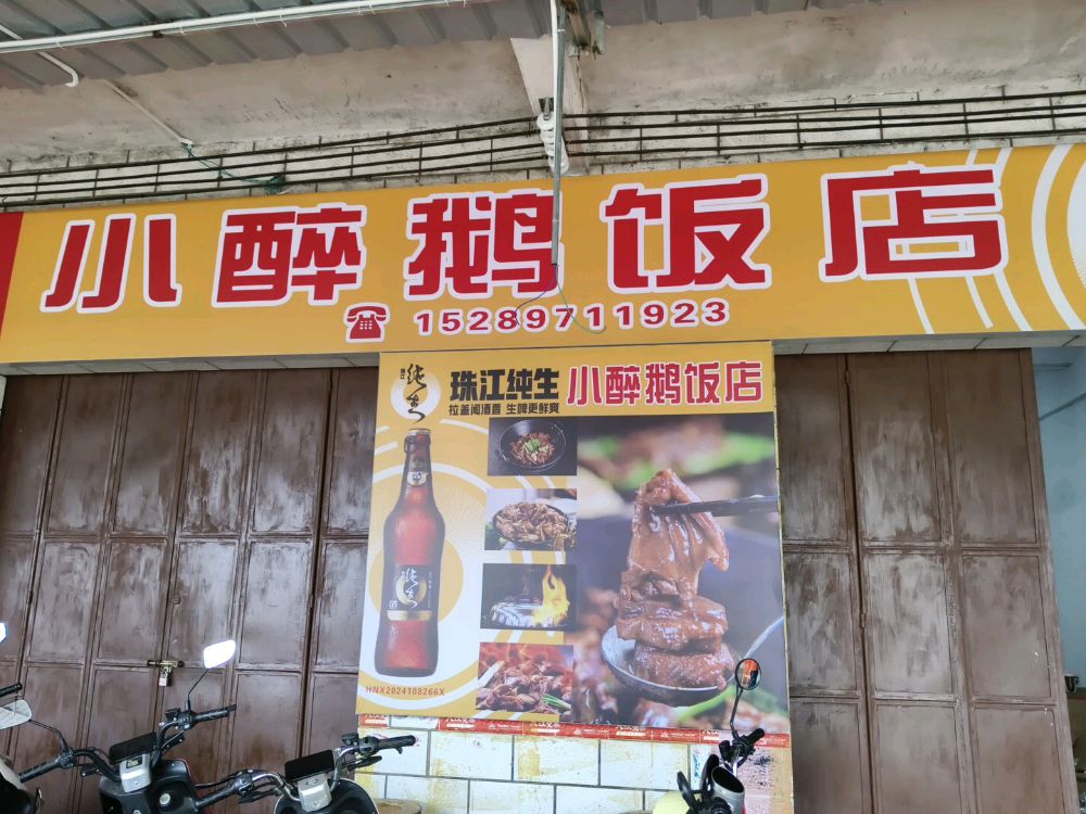小醉鹅饭店
