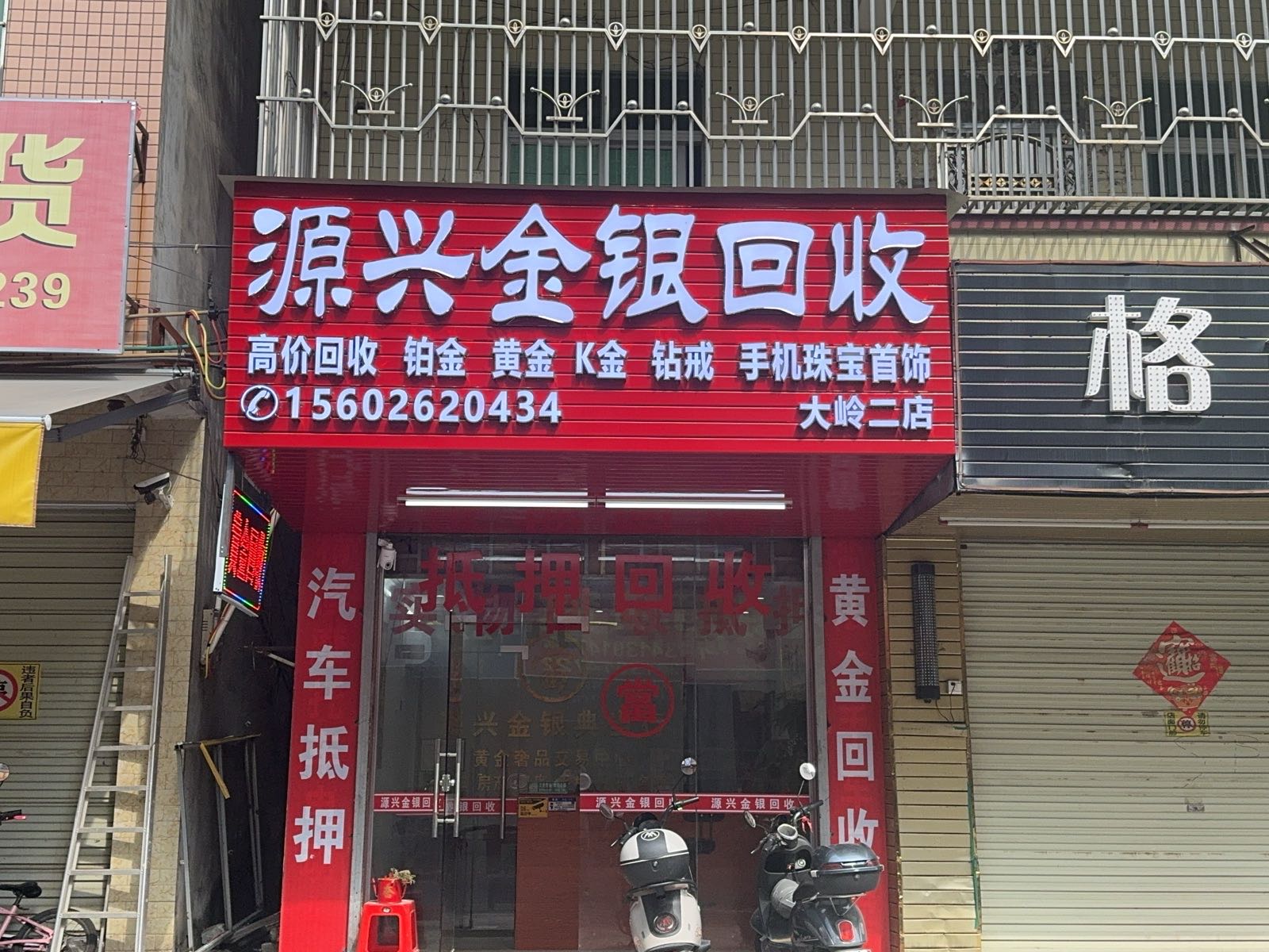 源兴金银回收