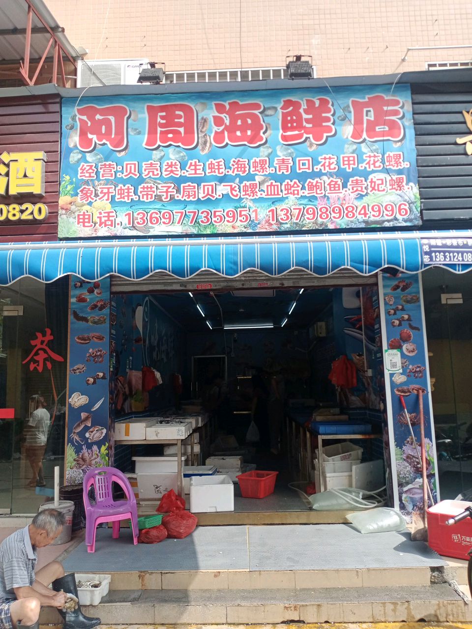 阿周海鲜店