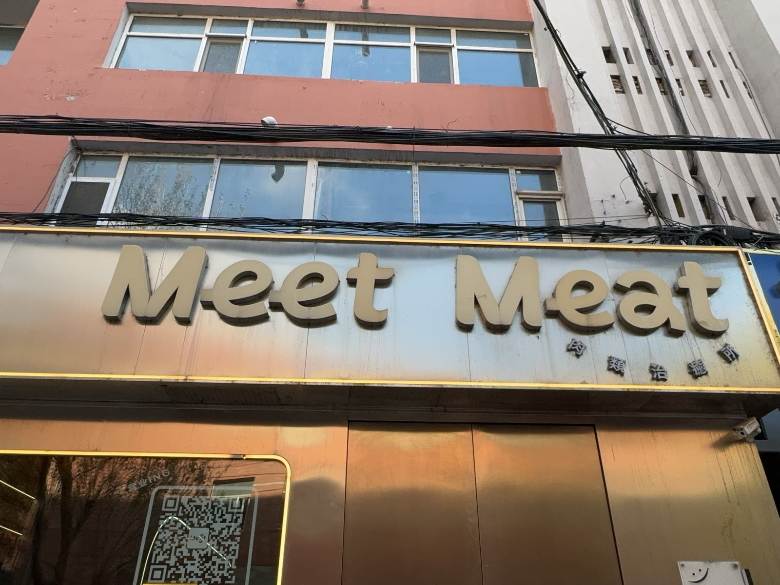 Meet Meat生烤牛肠(长春首店)