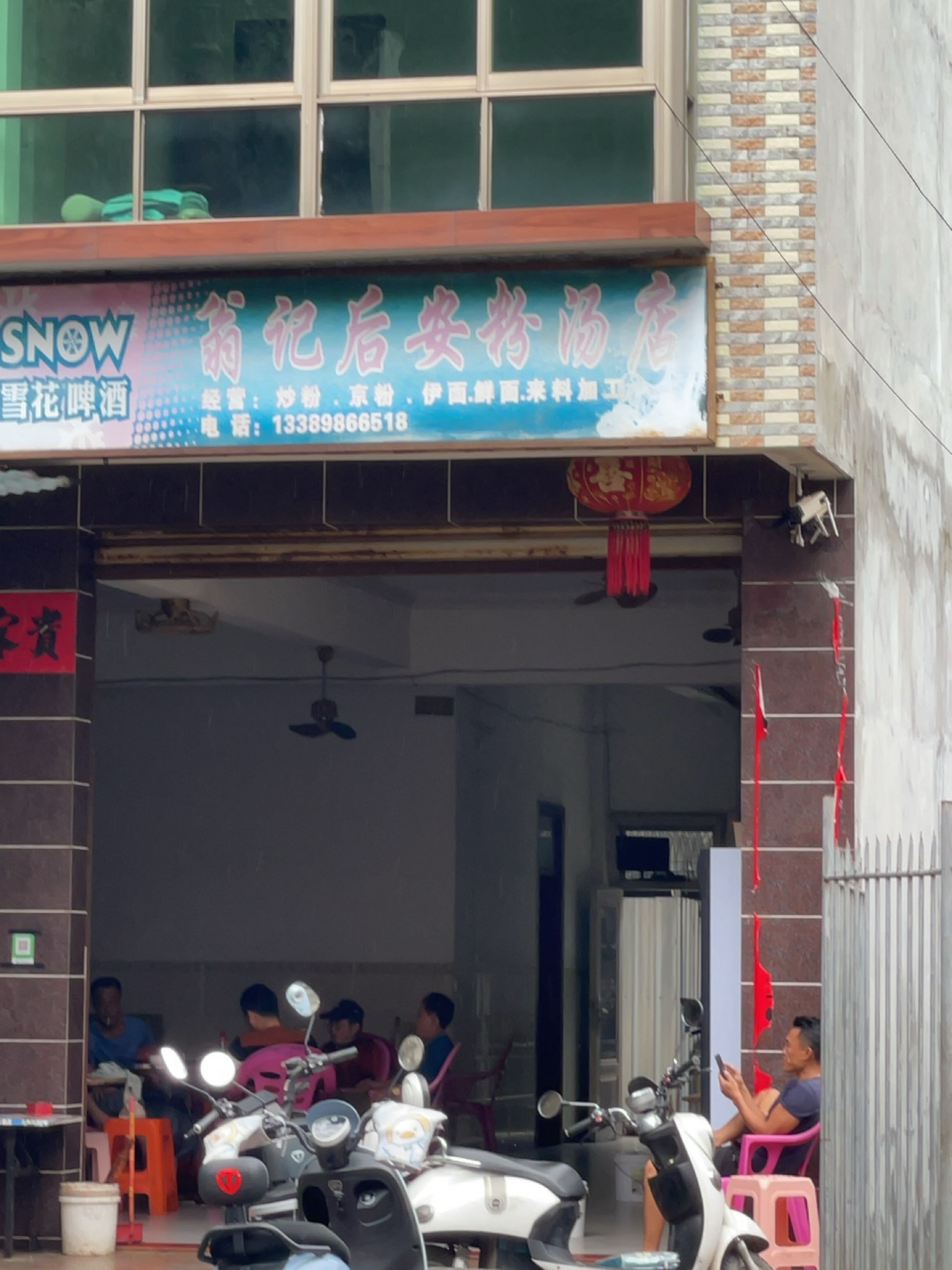 翁记后安粉汤店
