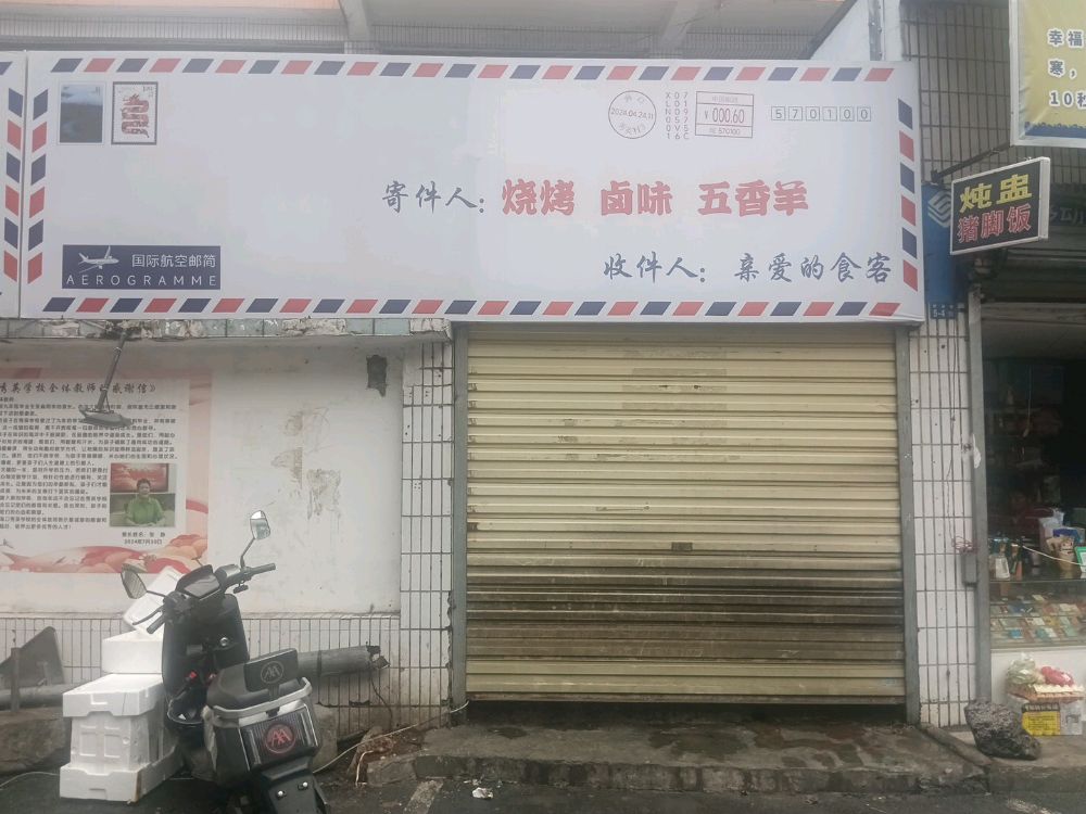 烧烤卤味五香羊