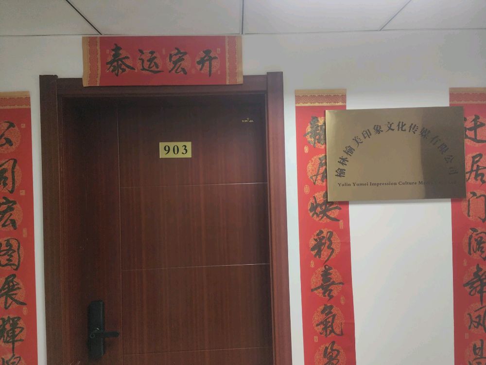 榆林榆美印象文化传媒有限公司
