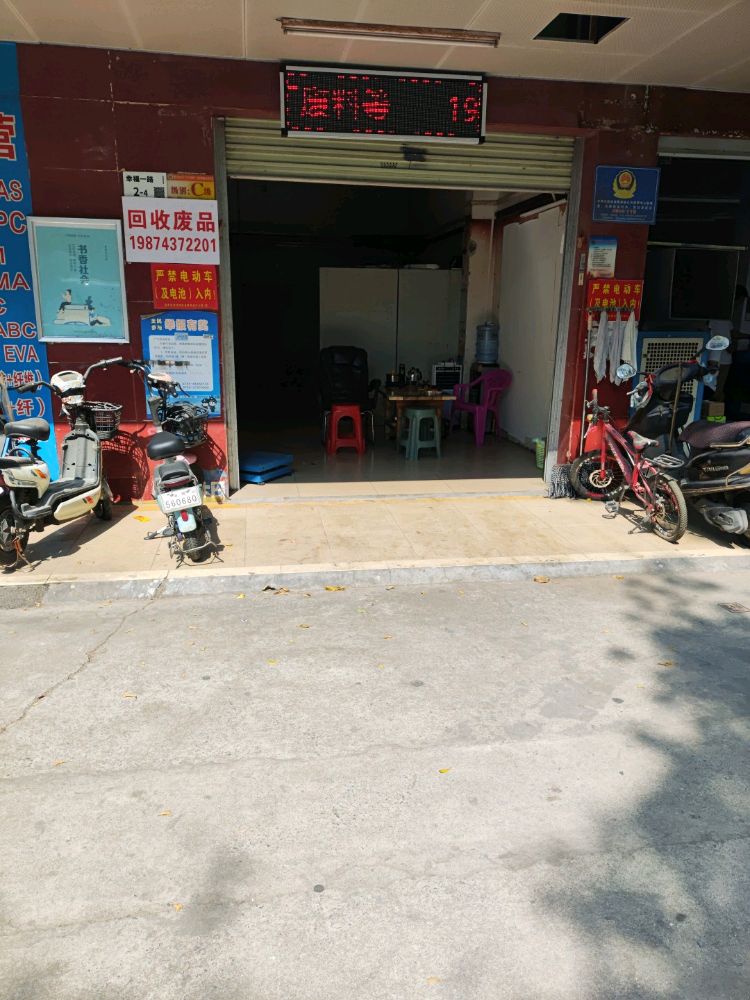 回收废品