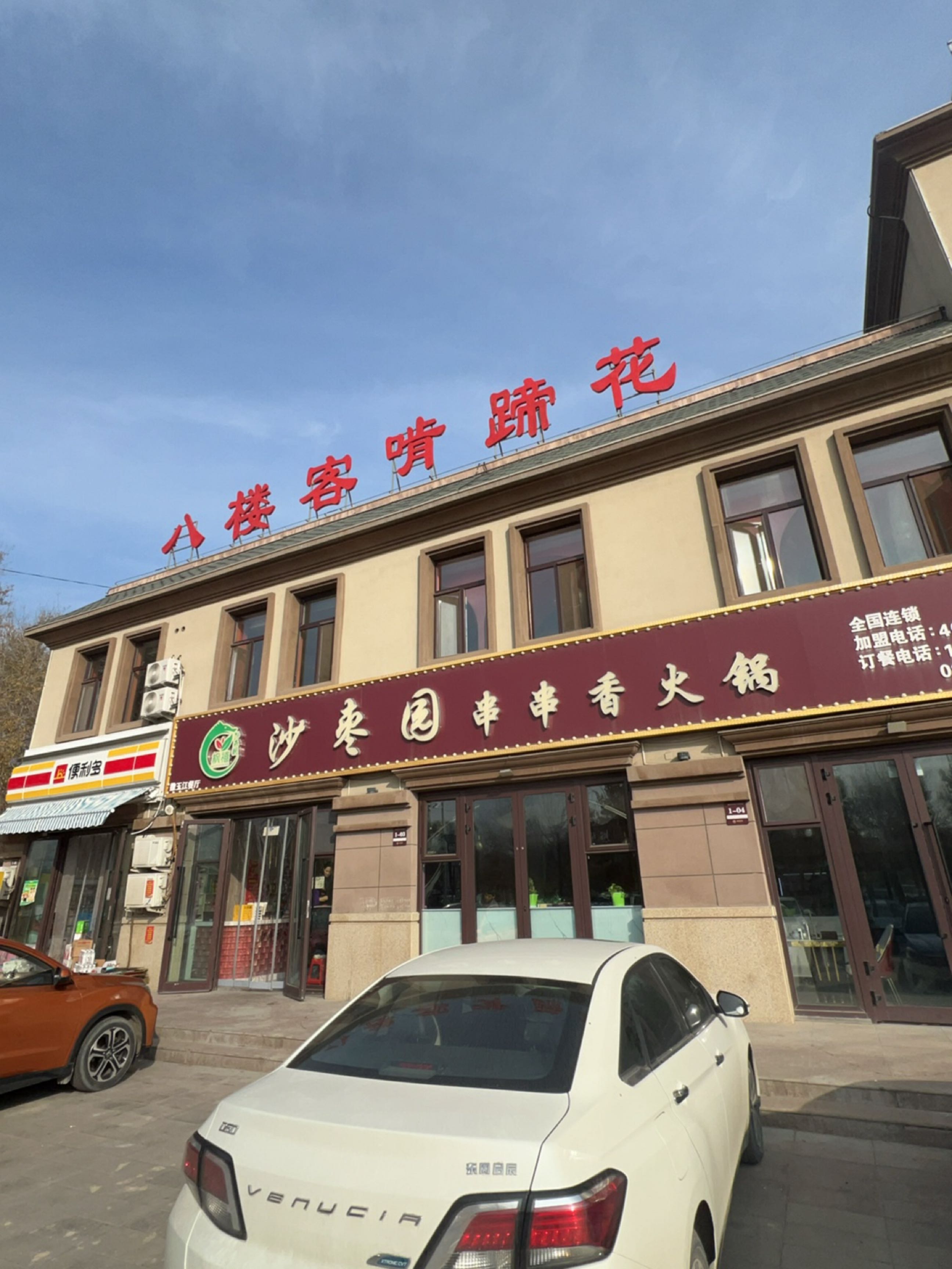 枫禧沙枣园串串香火锅