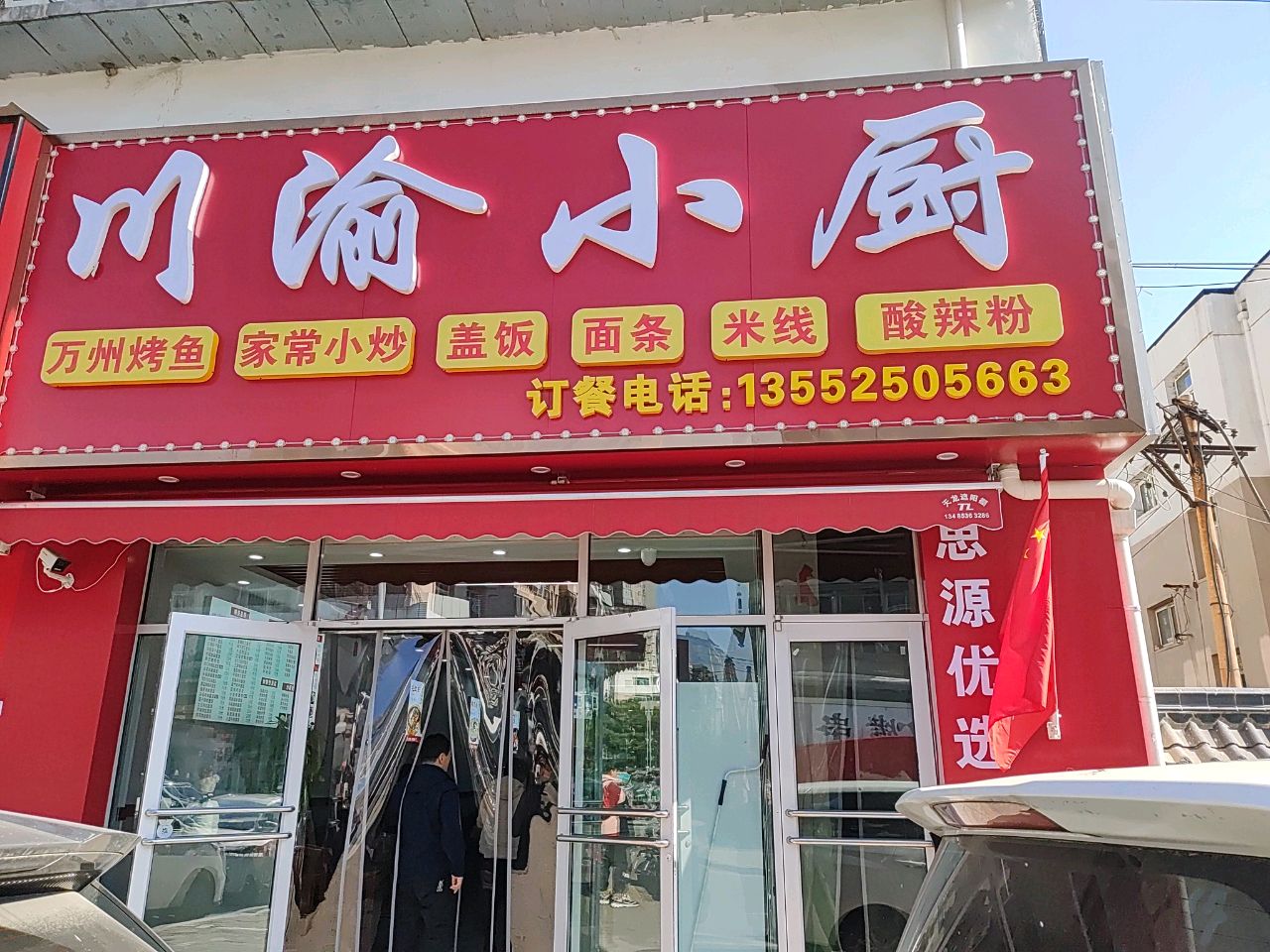 川渝小厨(程家村东巷店)