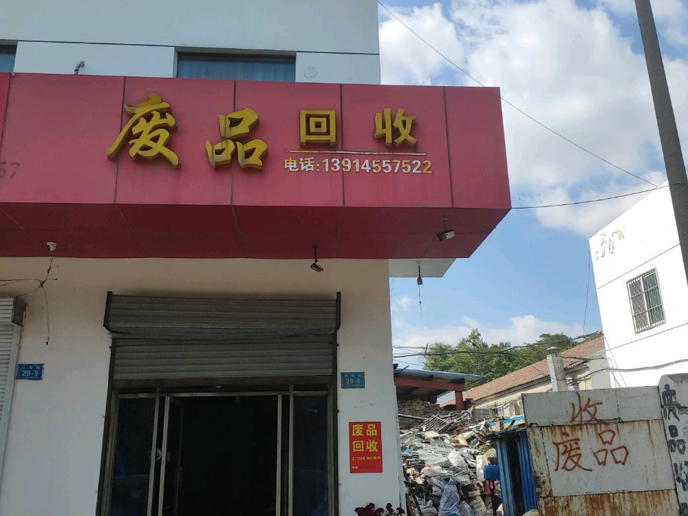 废品回收