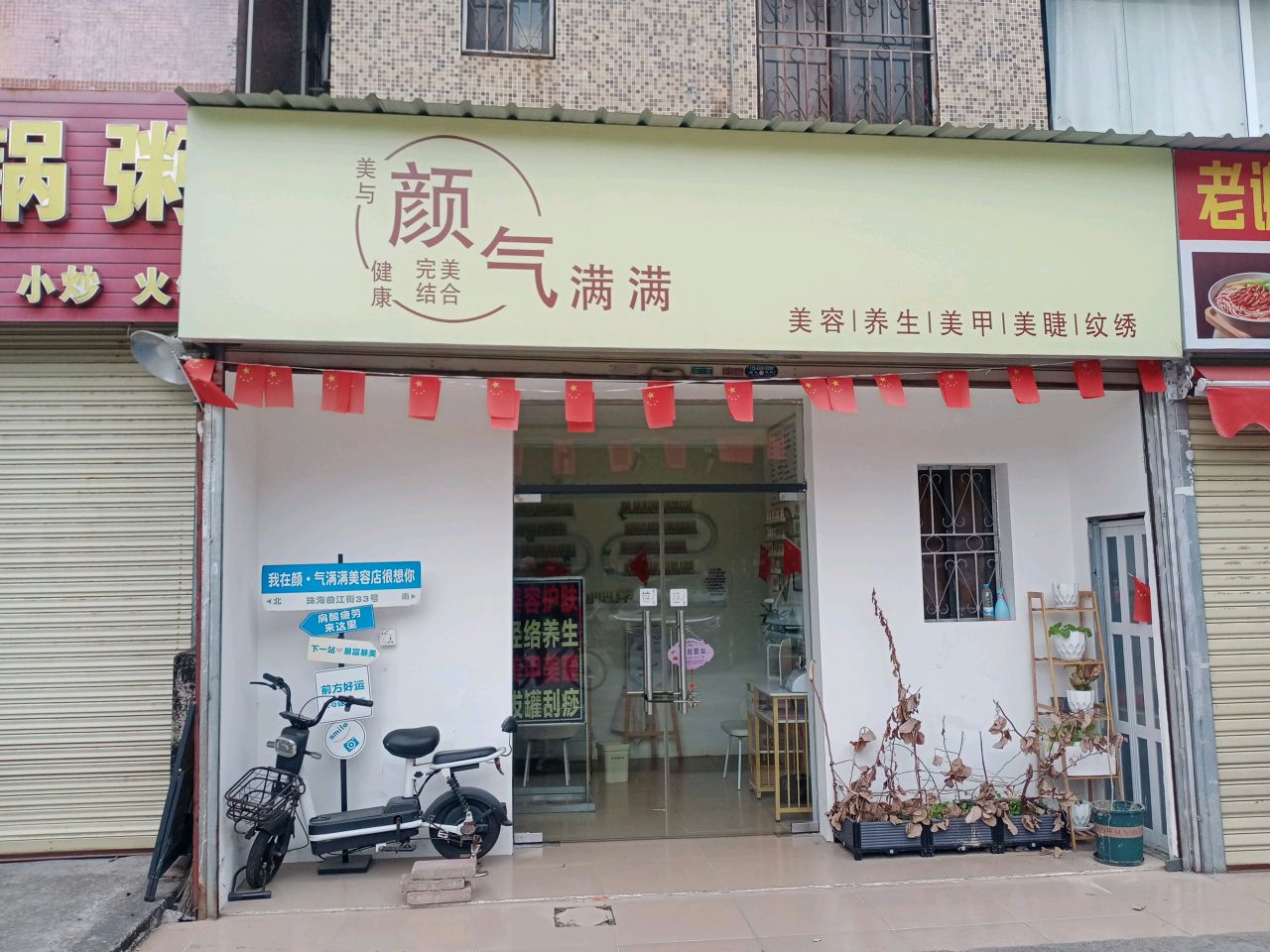 颜气满满美容养生店