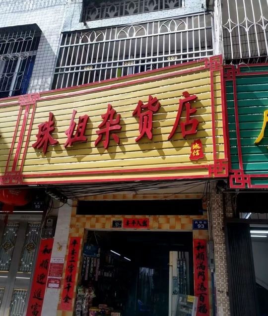 珠姐杂货店