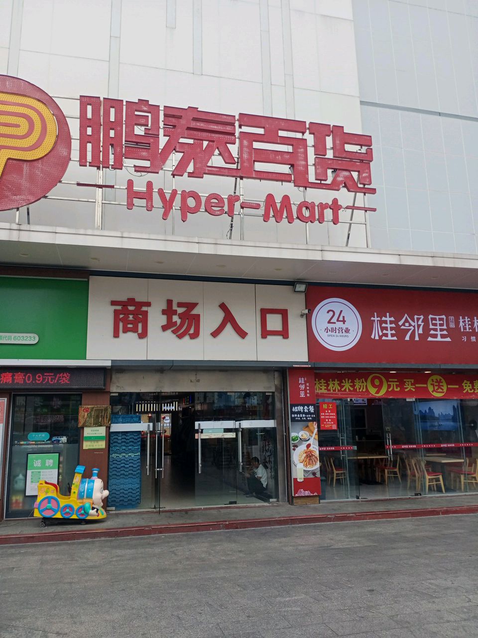 鹏泰购物广场(南屏店)-游乐场