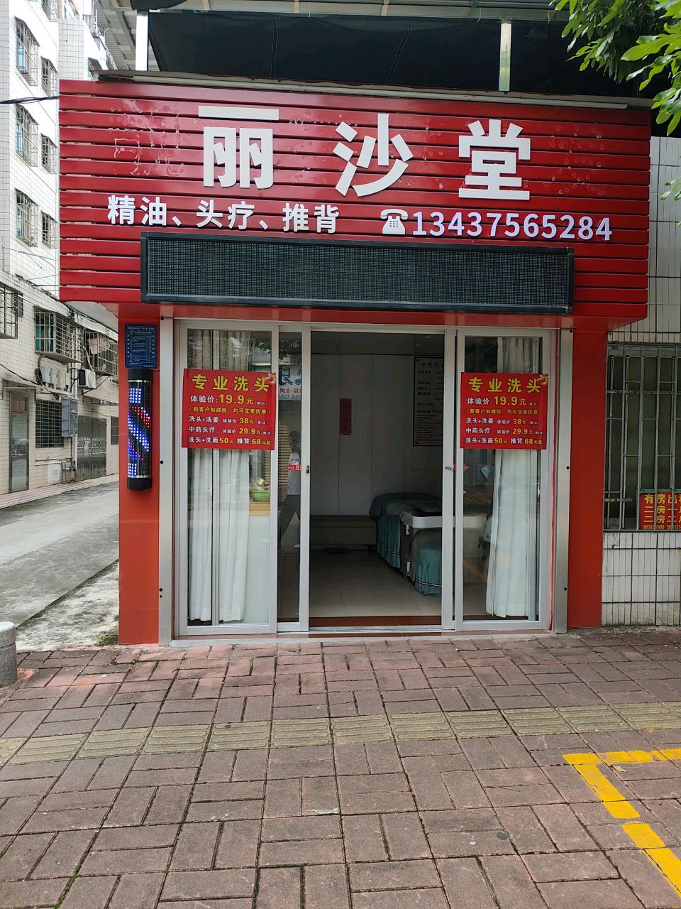 丽沙堂