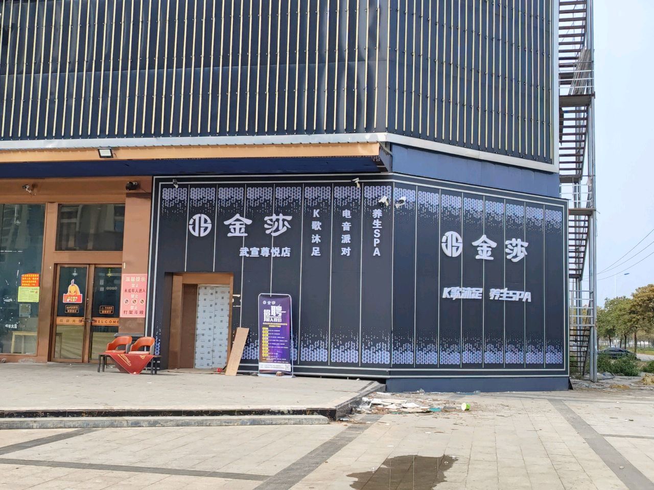 金莎K歌沐足养生SPA环境