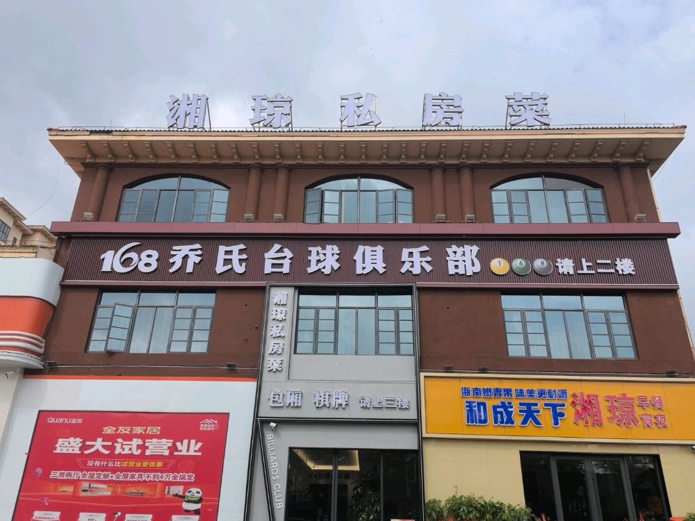 168乔氏台球俱乐部