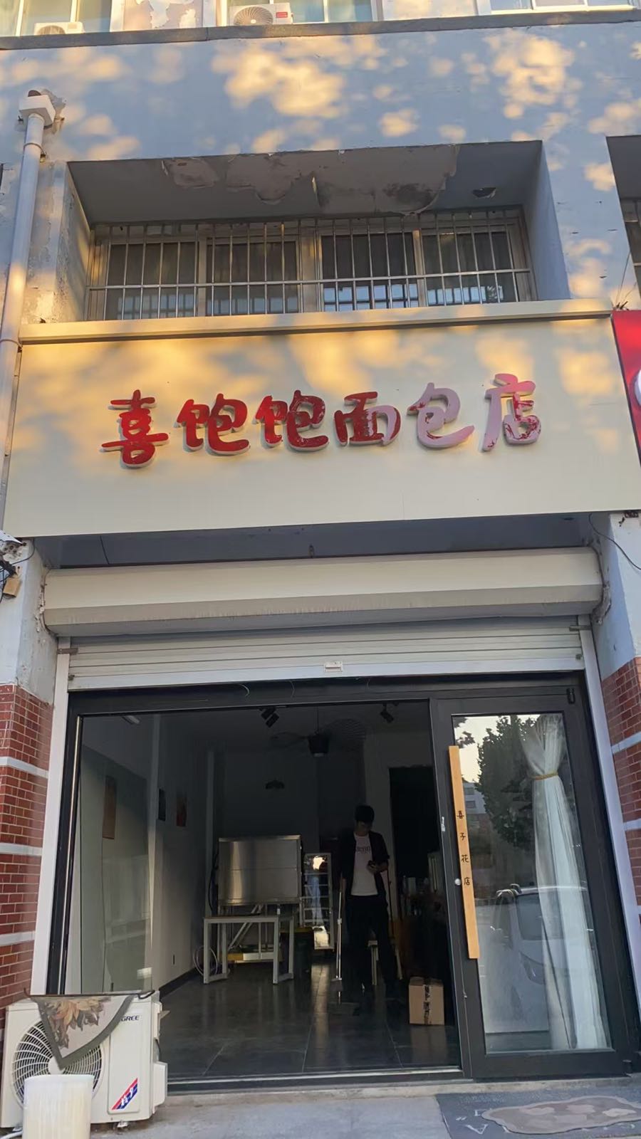 喜饱饱面包店