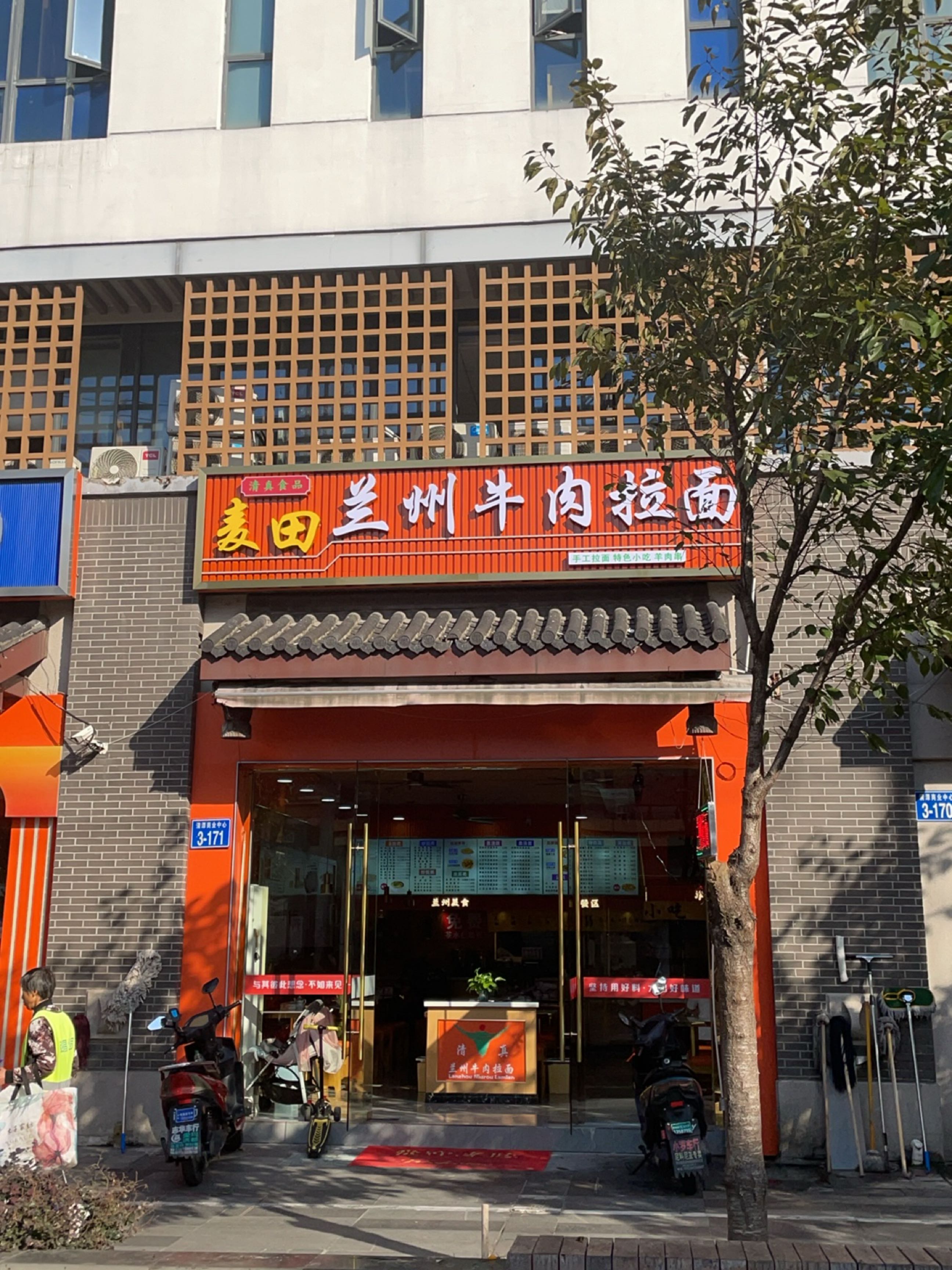 清真麦田兰州拉面(木梳路店)