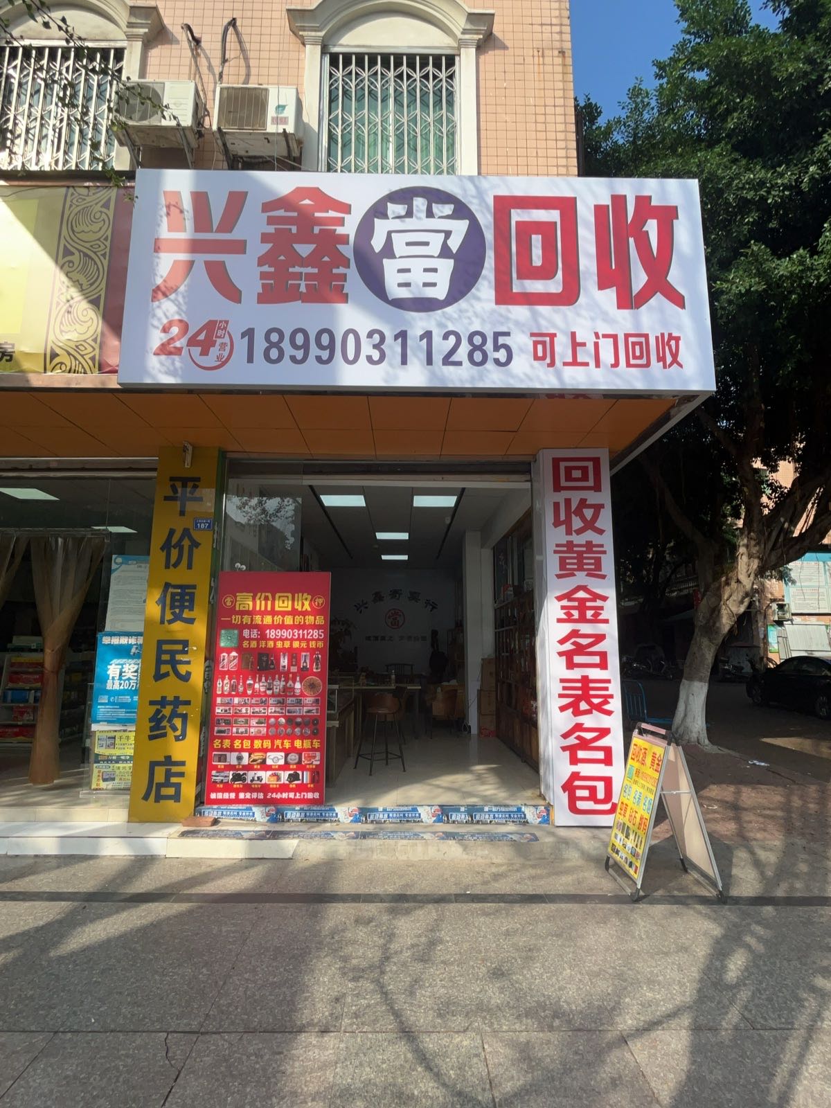 兴鑫当回收酒黄金