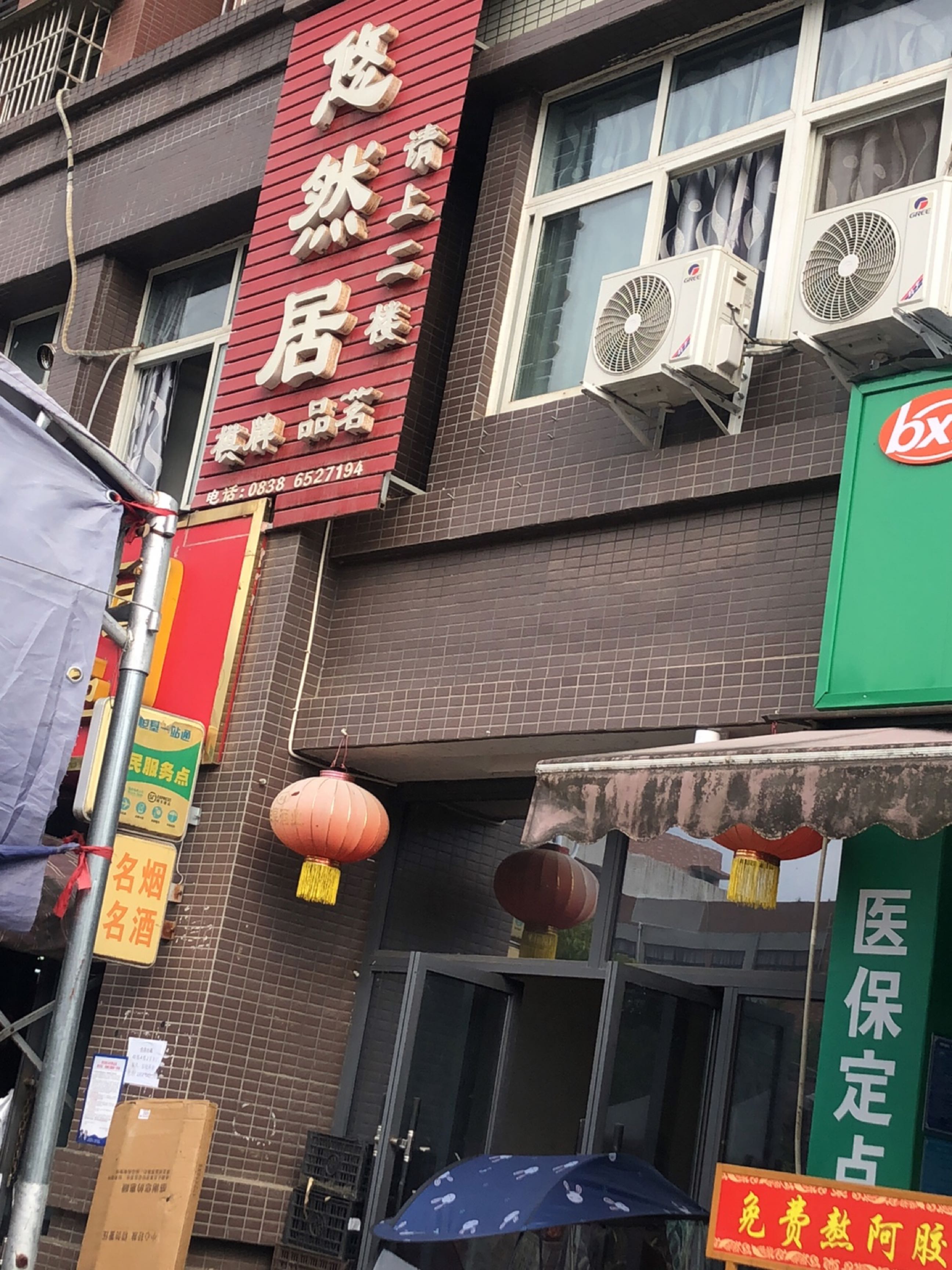 悠然居