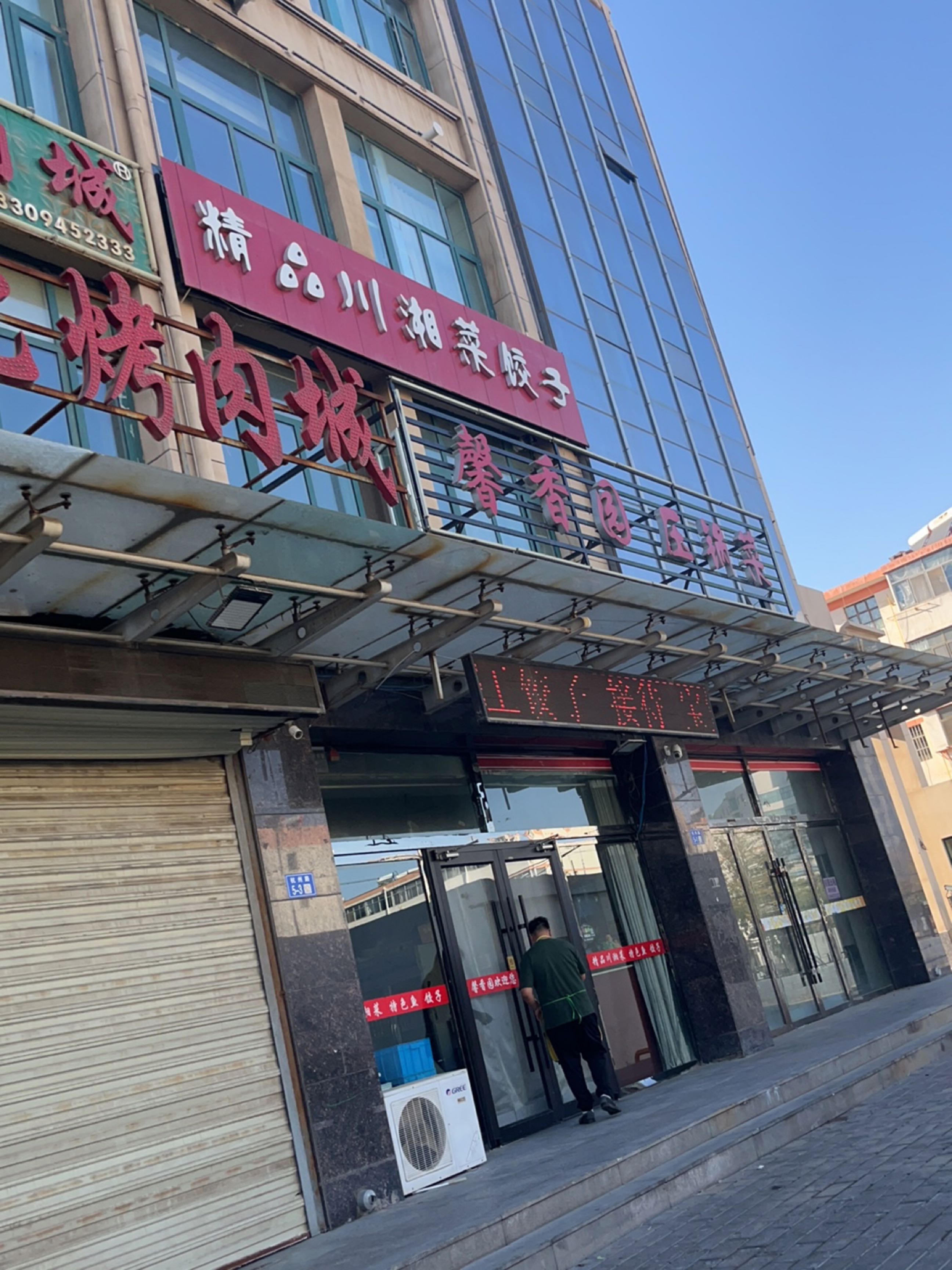 精品川湘菜饺子